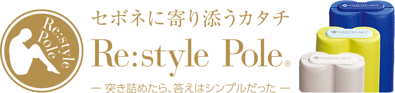 リ：スタイルポール